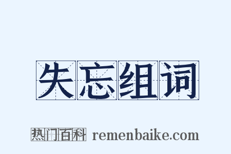 失忘组词是什么意思的图片